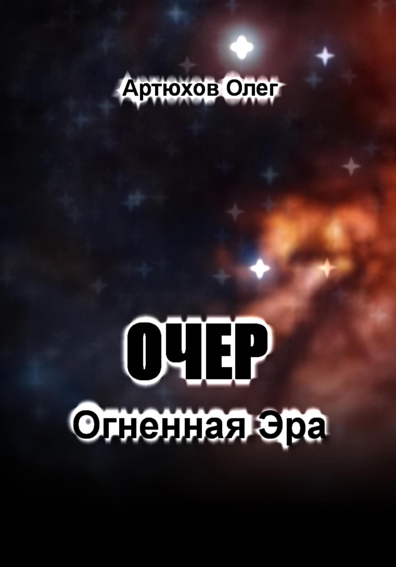 читать Очер. Огненная Эра