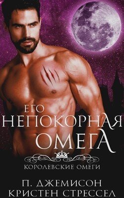 читать Его непокорная омега