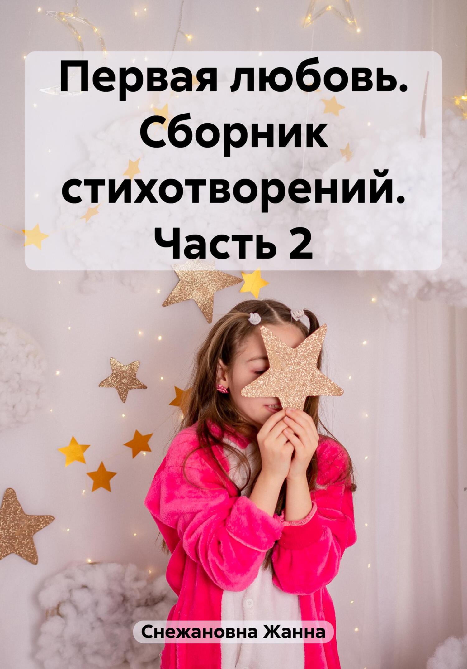 читать Первая любовь. Сборник стихотворений. Часть 2