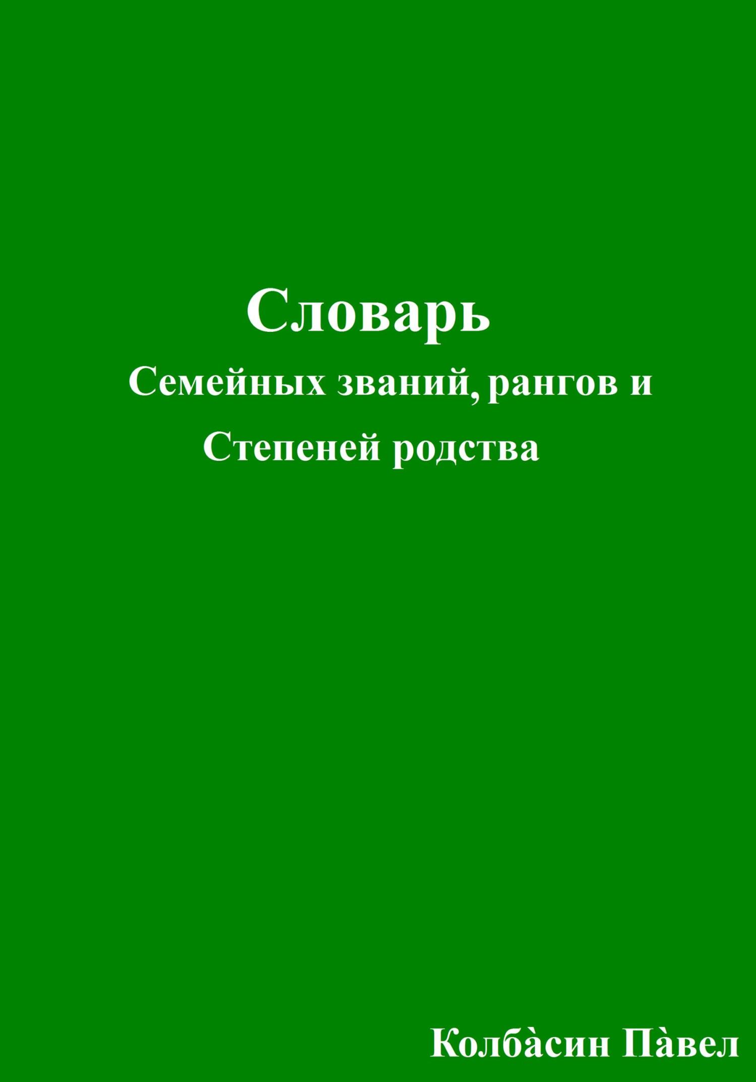 читать Словарь семейных званий, рангов и степеней родства