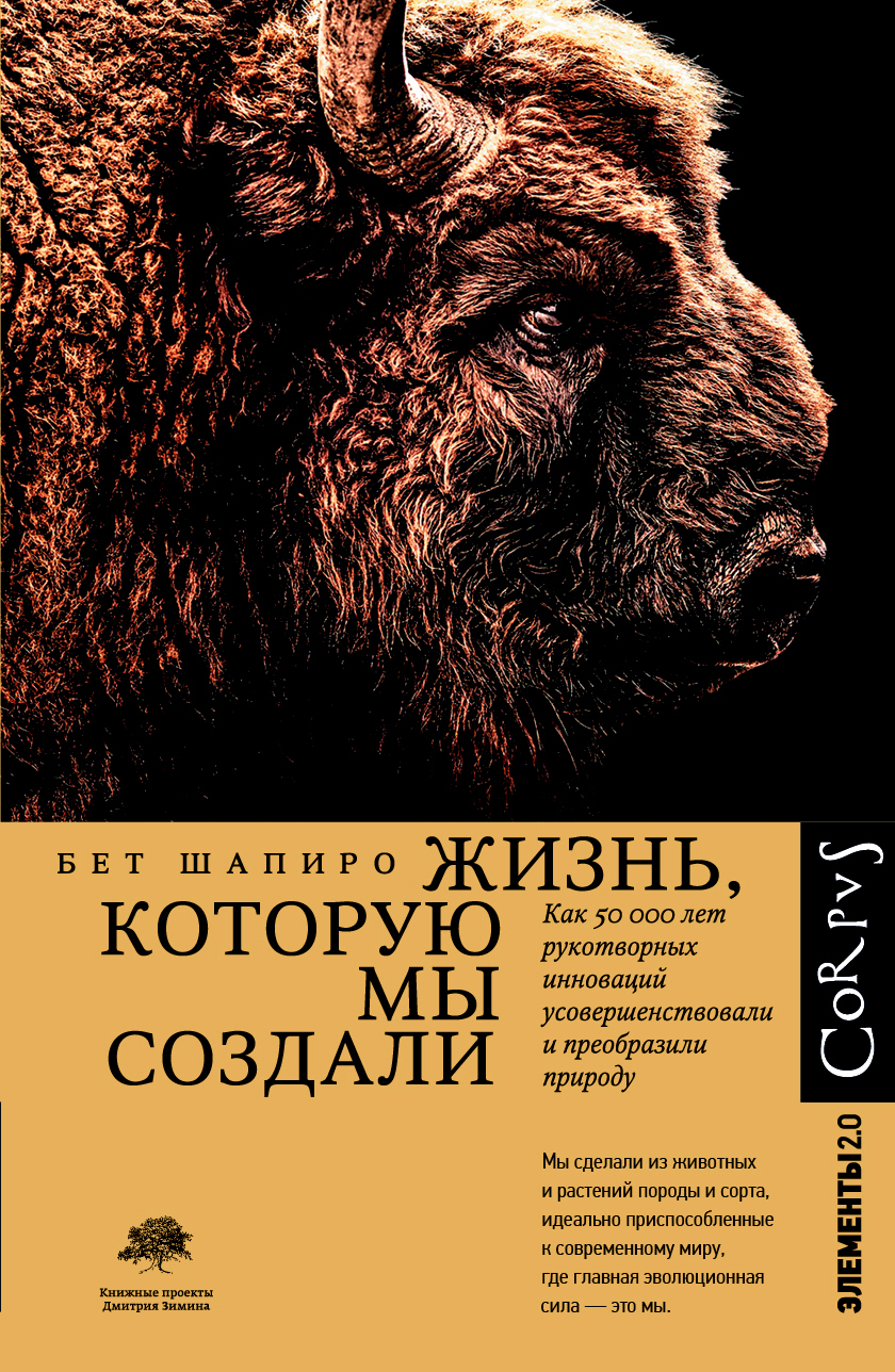 читать Жизнь, которую мы создали. Как пятьдесят тысяч лет рукотворных инноваций усовершенствовали и преобразили природу