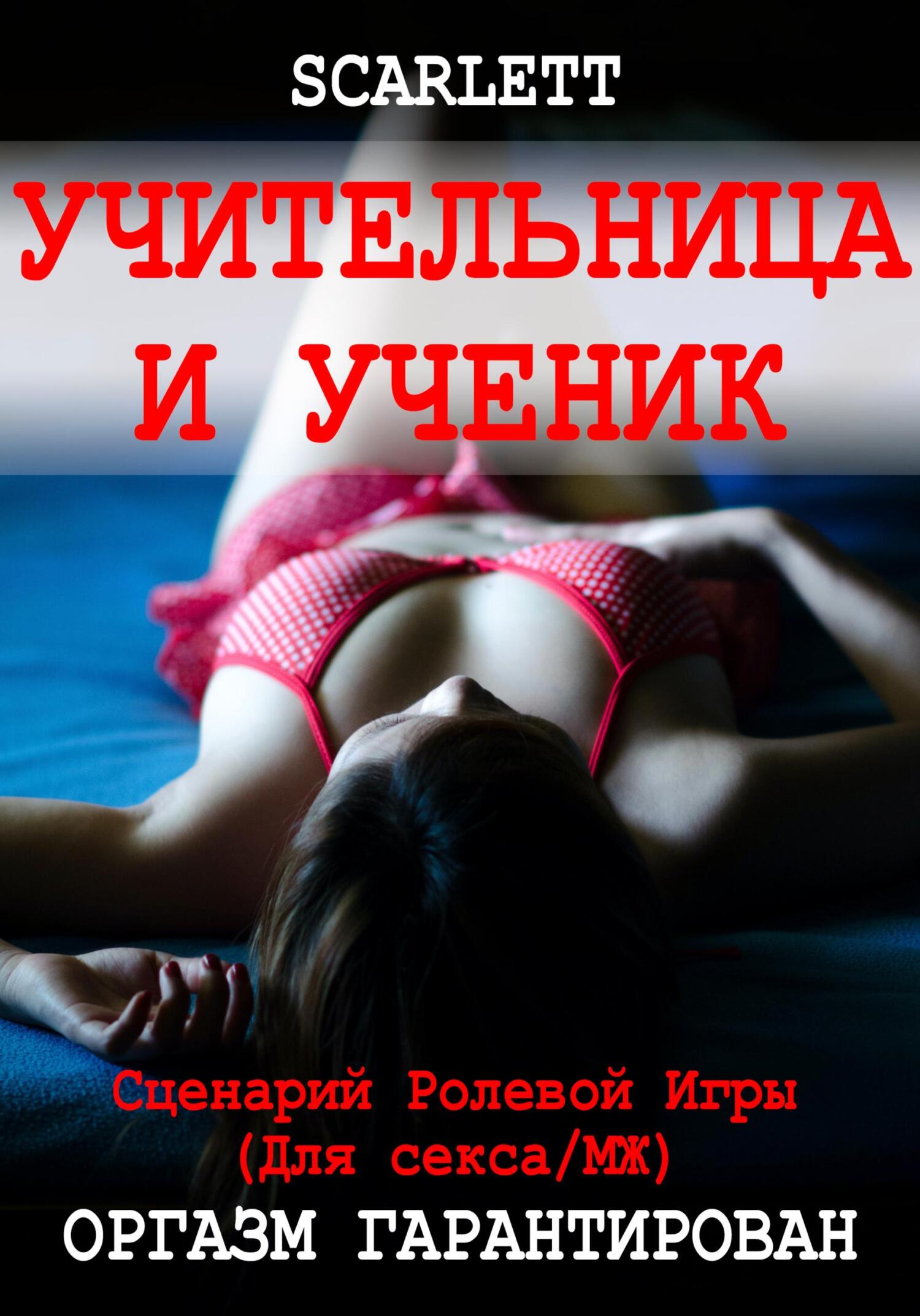 читать Учительница и ученик. Сценарий ролевой игры для секса