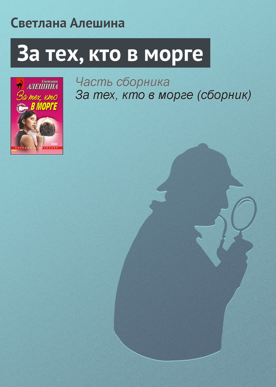 читать За тех, кто в морге