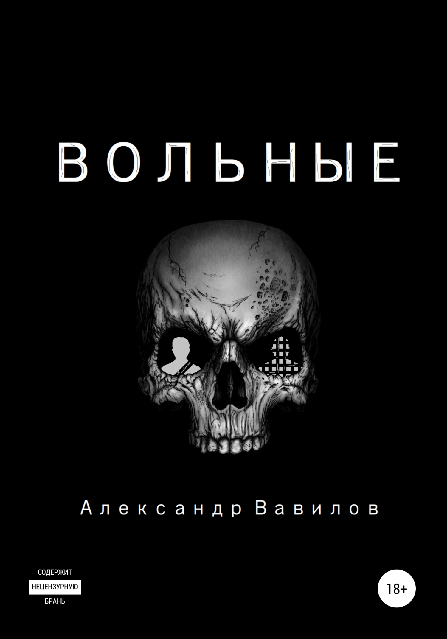 читать Вольные
