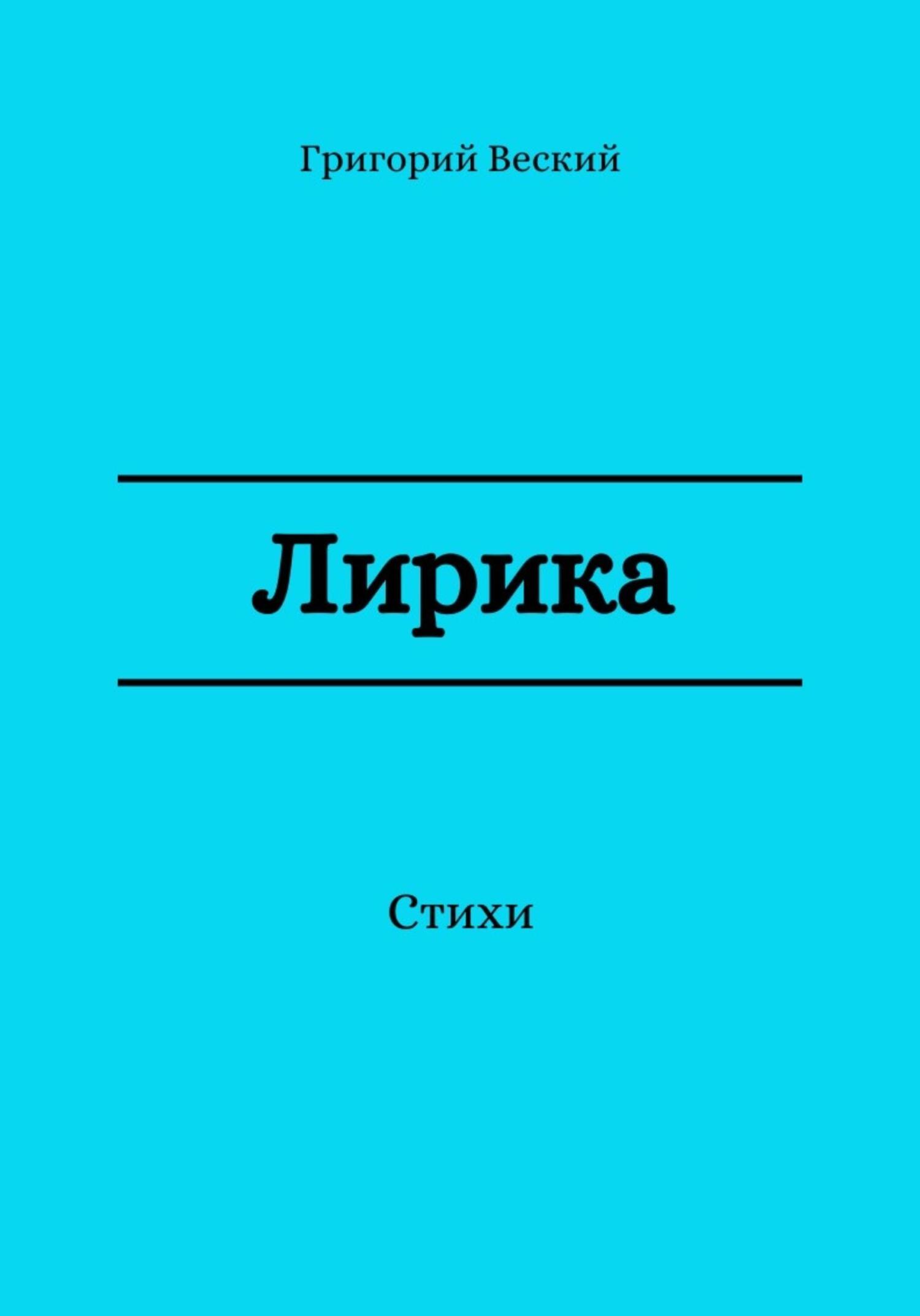читать Лирика