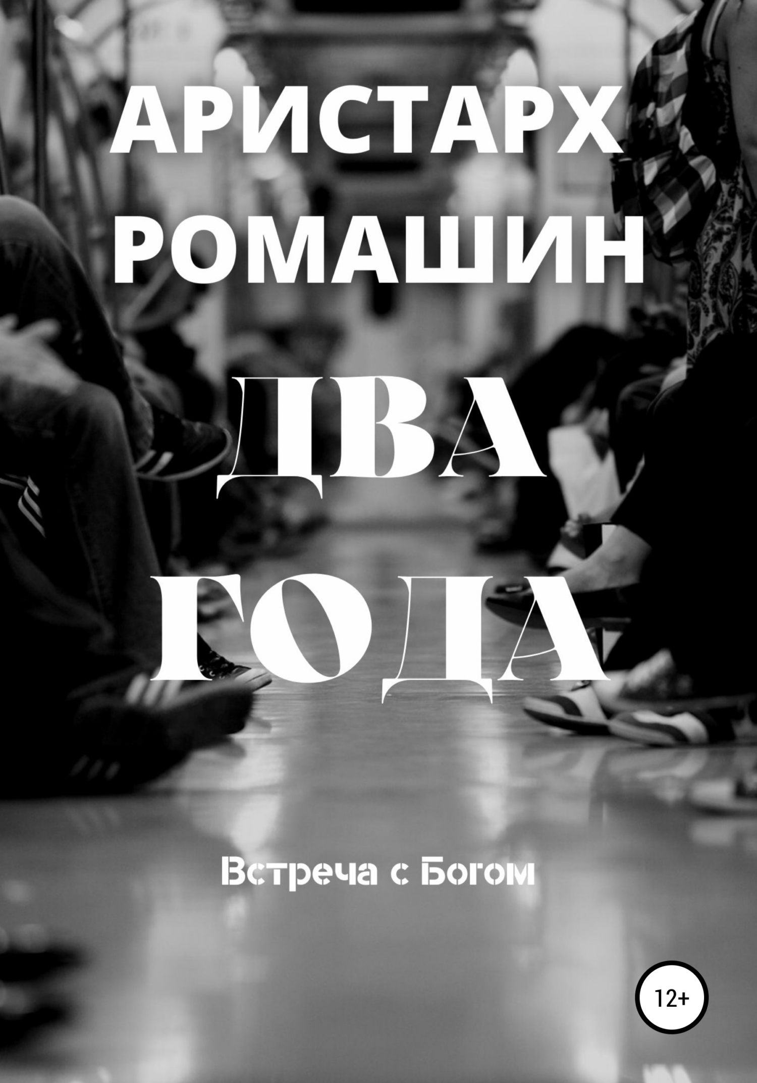читать Два года