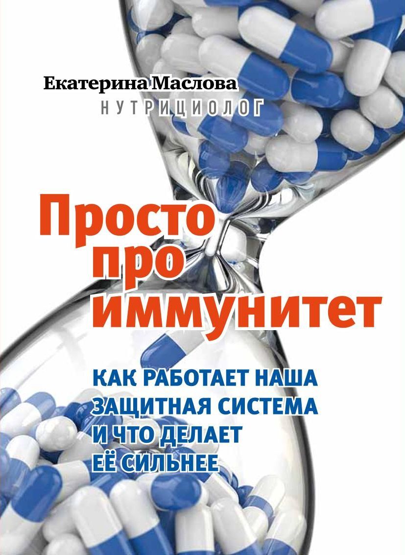 читать Просто про иммунитет. Как работает наша защитная система и что делает ее сильнее