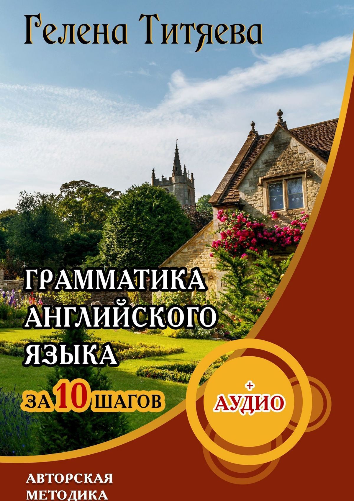 читать Грамматика английского языка за 10 шагов