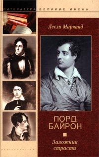 читать Лорд Байрон. Заложник страсти