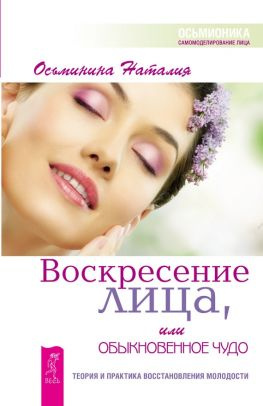 читать Воскресение лица, или Обыкновенное чудо. Теория и практика восстановления молодости
