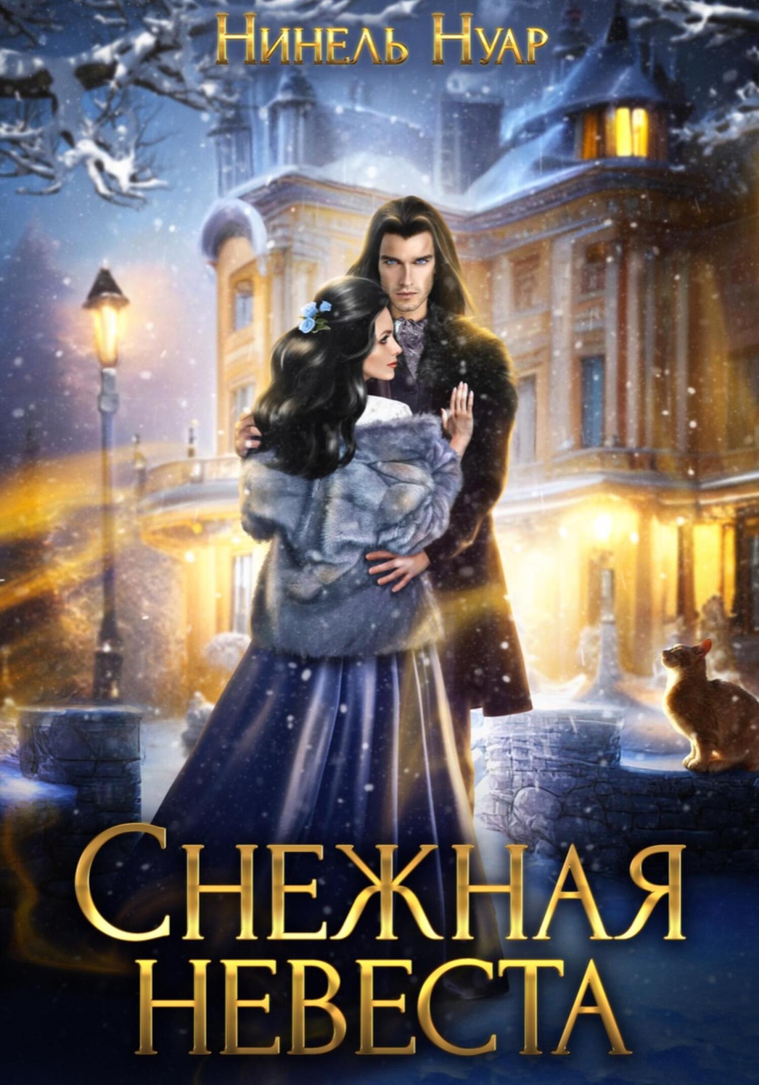 читать Снежная невеста