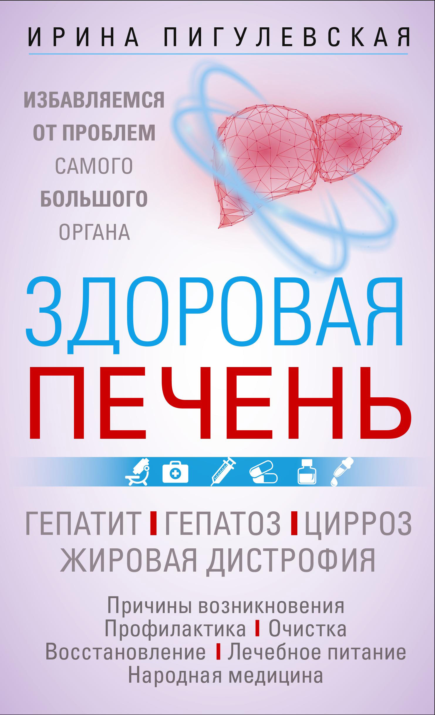 читать Здоровая печень. Избавляемся от проблем самого большого органа. Гепатит. Гепатоз. Жировая дистрофия. Цирроз…