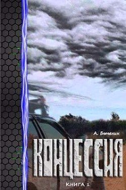 читать Концессия. Дилогия