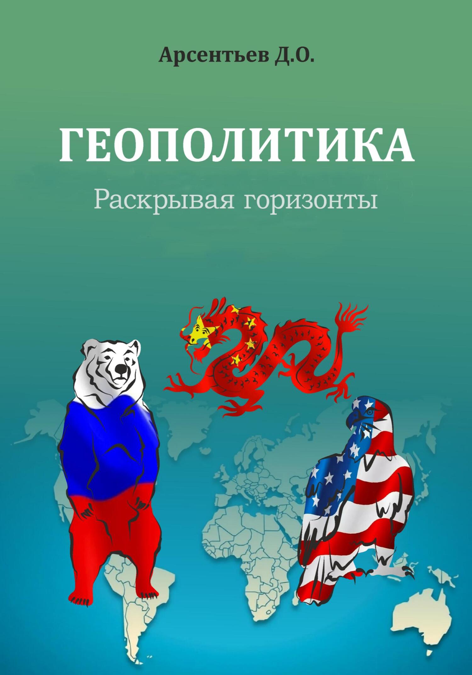 читать Геополитика. Раскрывая горизонты