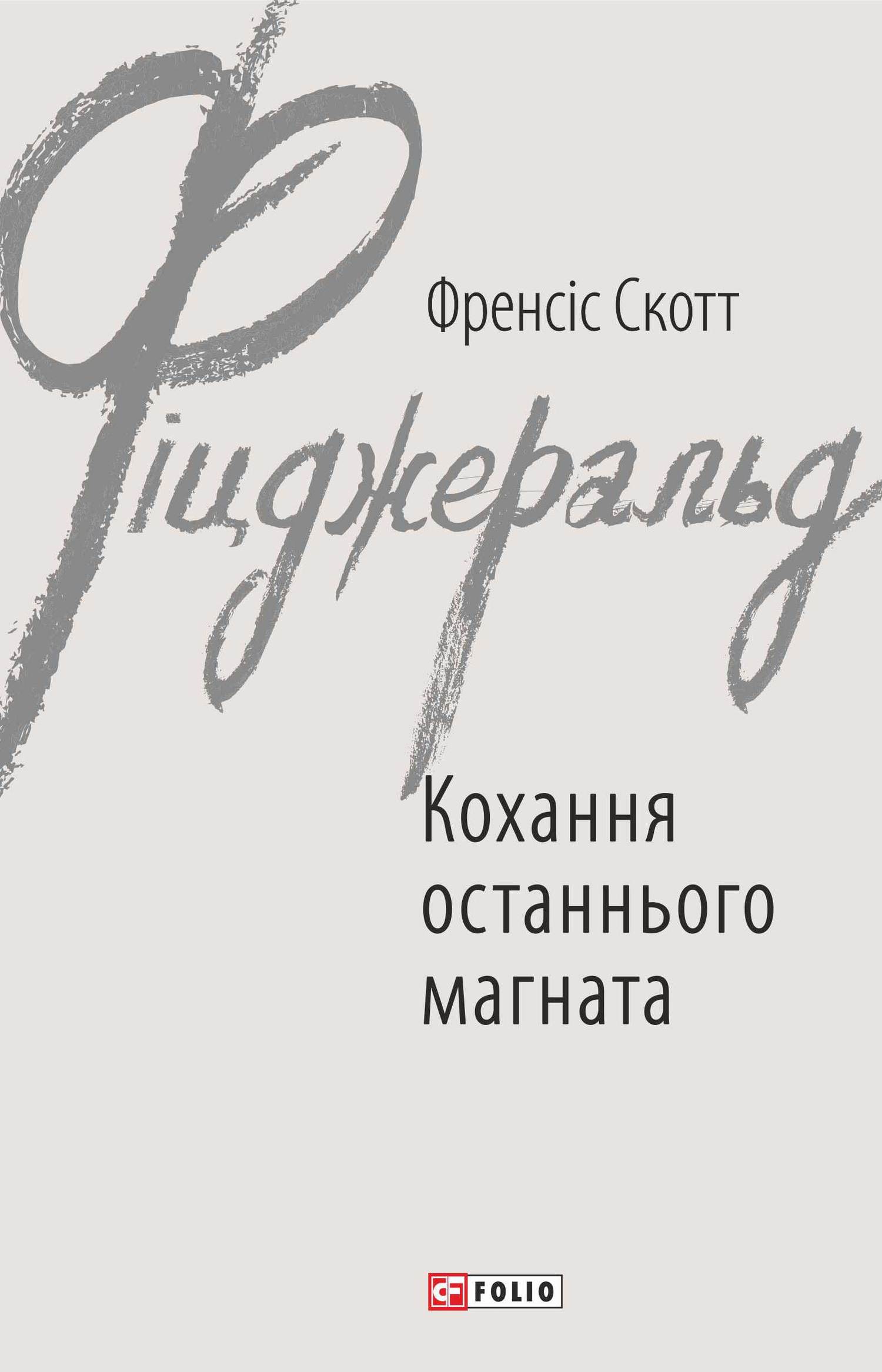 читать Кохання останнього магната