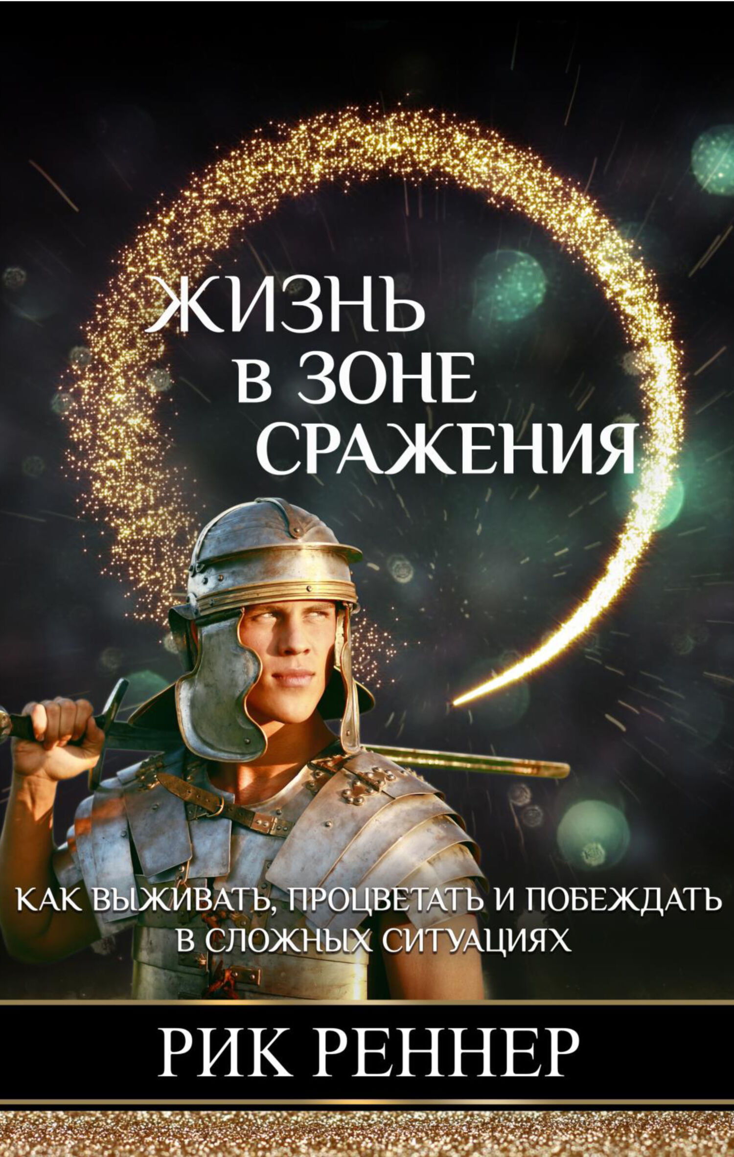 читать Жизнь в зоне сражения