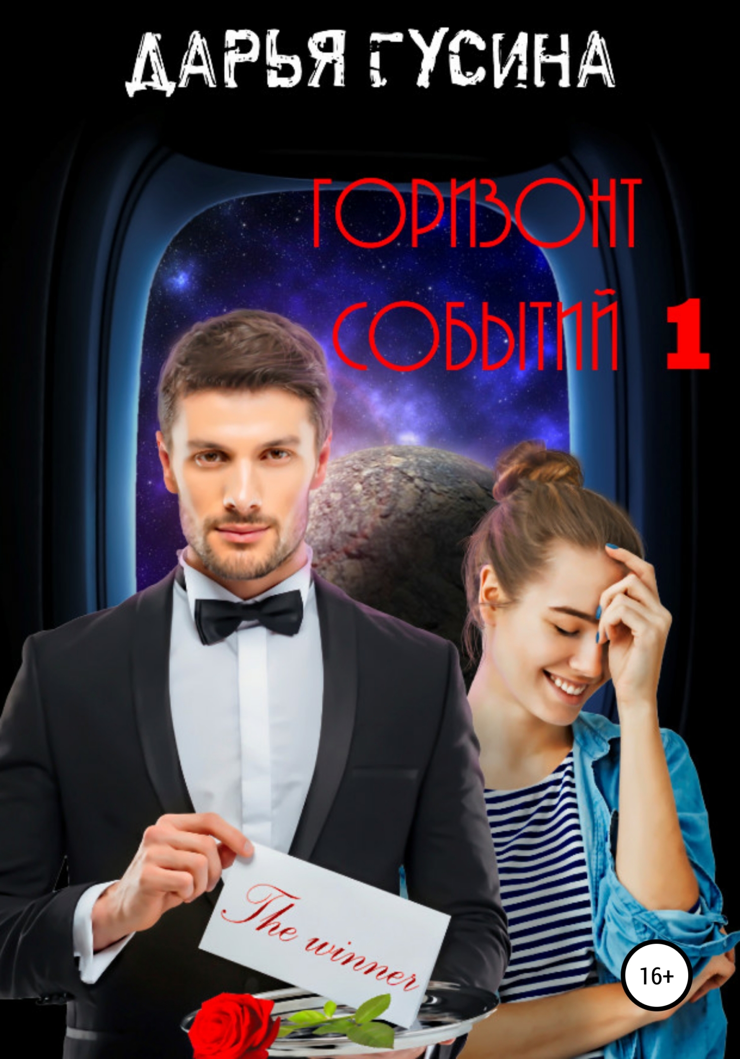 читать Горизонт событий