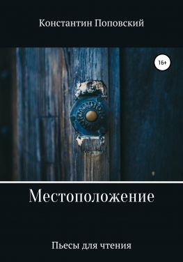 читать Местоположение, или Новый разговор Разочарованного со своим Ба