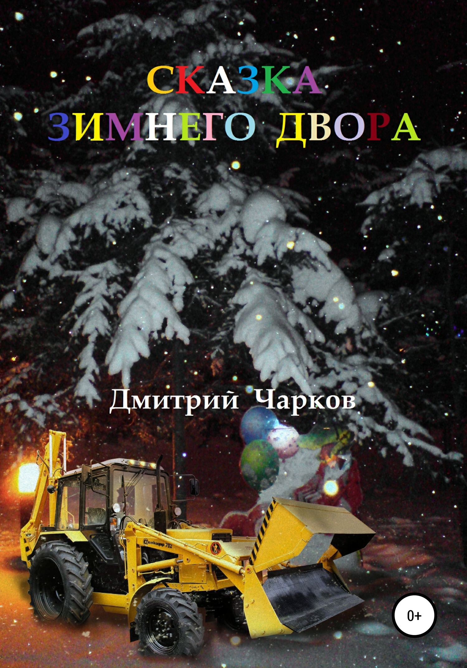 читать Сказка зимнего двора