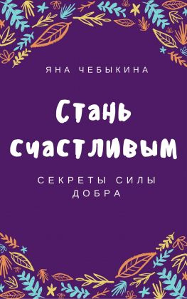 читать Стань счастливым: секреты силы добра