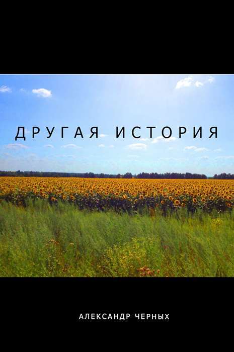 читать Другая история