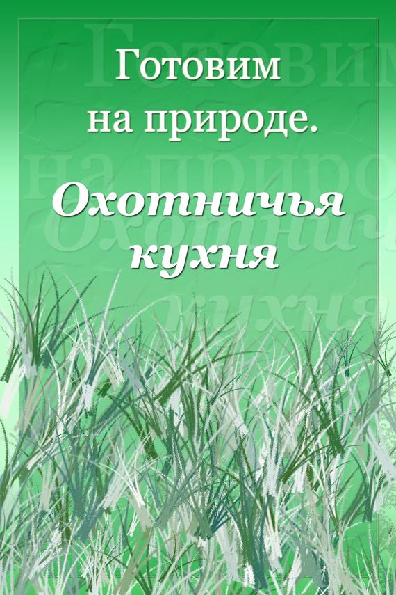 читать Охотничья кухня