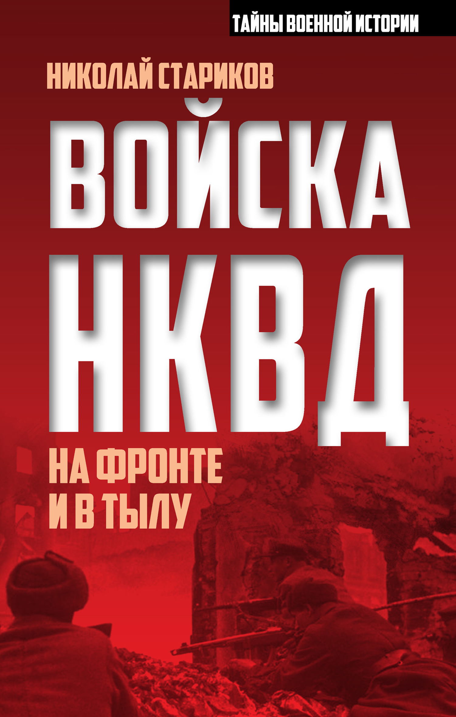 читать Войска НКВД на фронте и в тылу