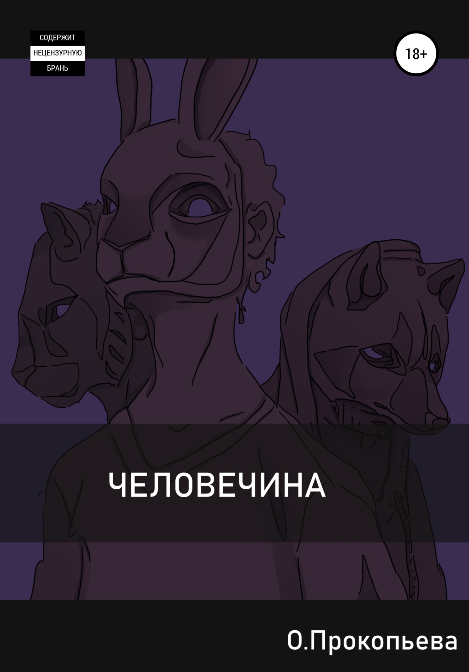 читать Человечина