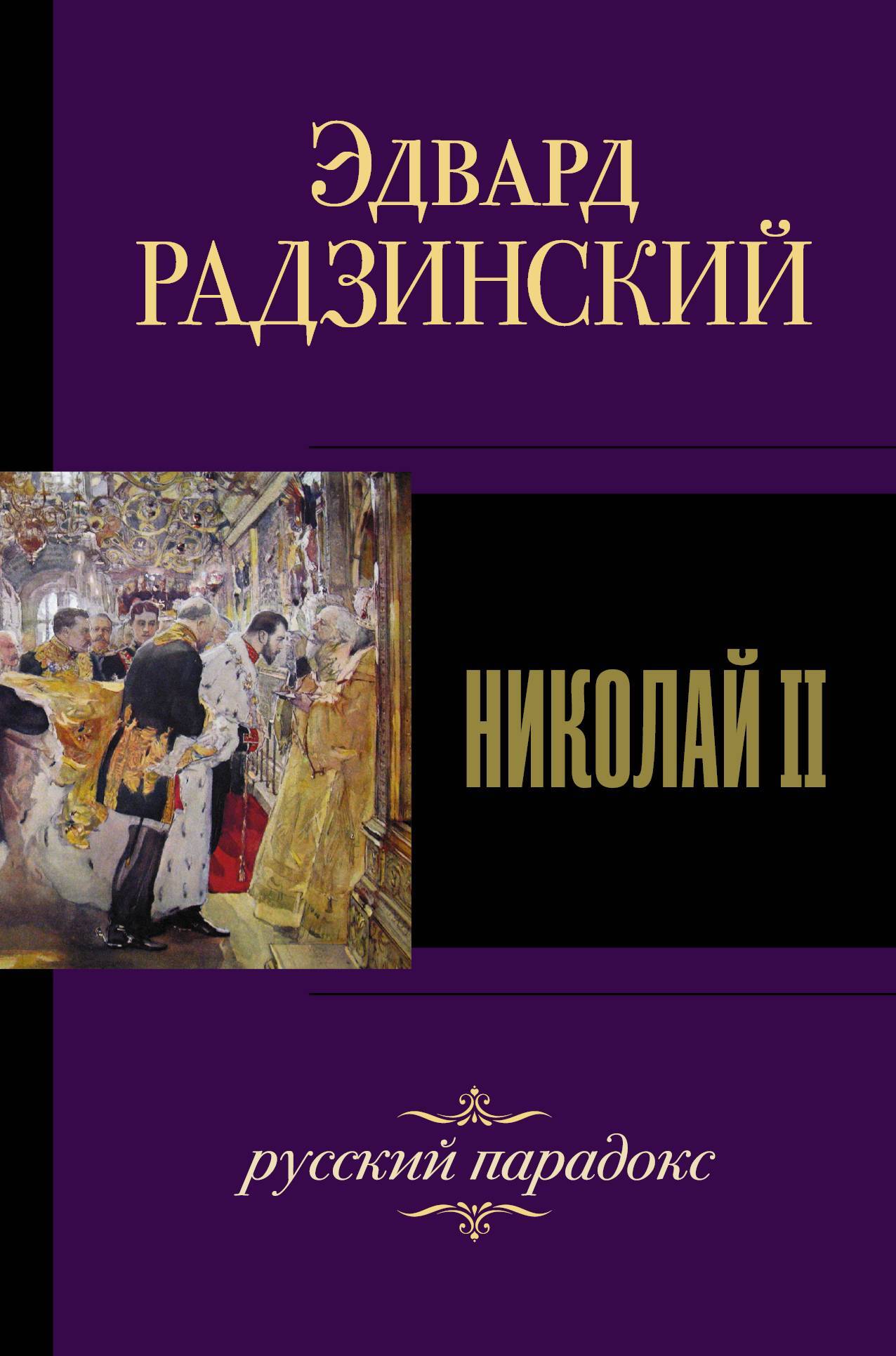 читать Николай II