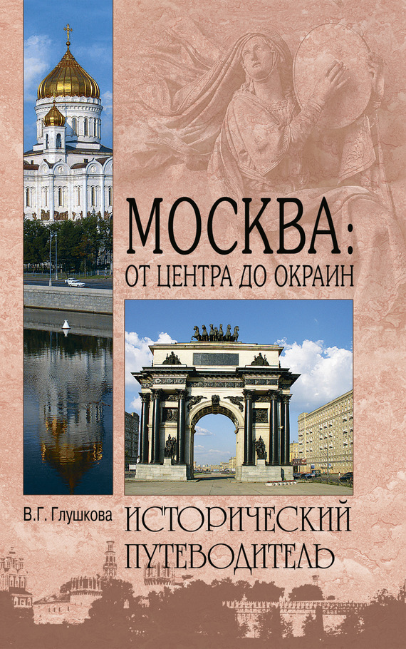 читать Москва: от центра до окраин. Административные округа Москвы