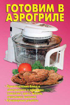 читать Готовим в аэрогриле