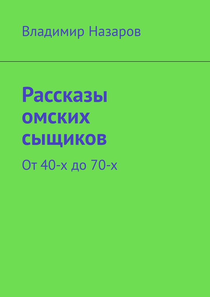 читать Рассказы омских сыщиков. От 40-х до 70-х
