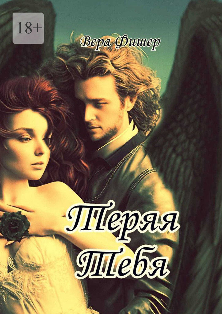 читать Теряя тебя