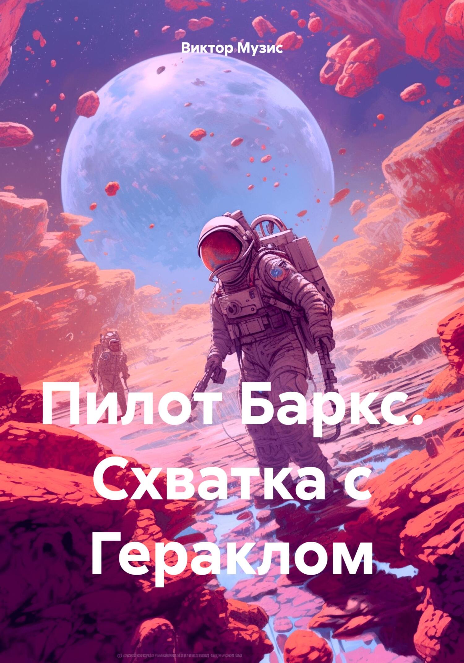 читать Пилот Баркс. Схватка с Гераклом