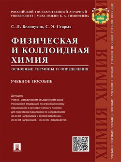 читать Физическая и коллоидная химия. Основные термины и определения. Учебное пособие
