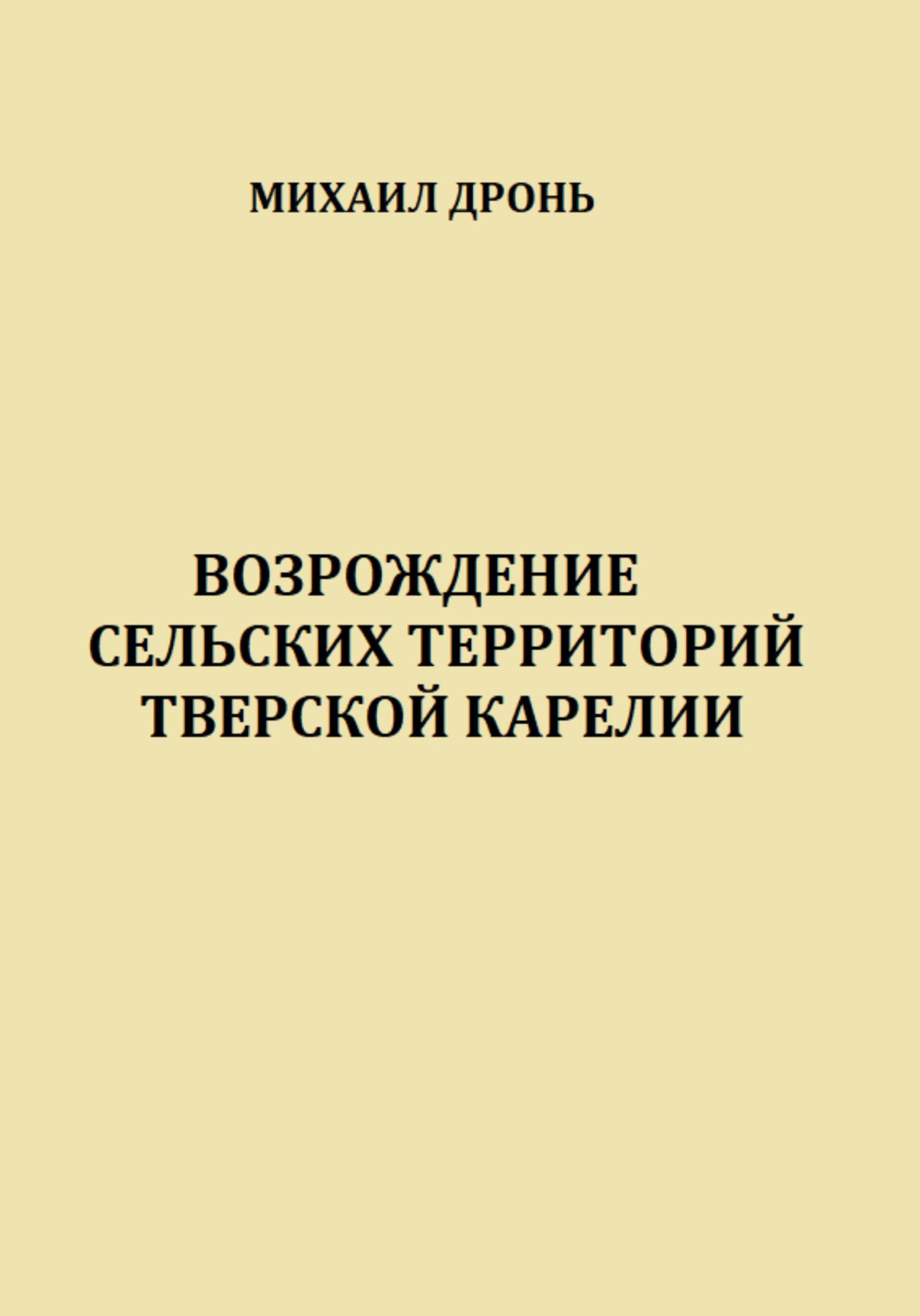 читать Возрождение сельских территорий Тверской Карелии