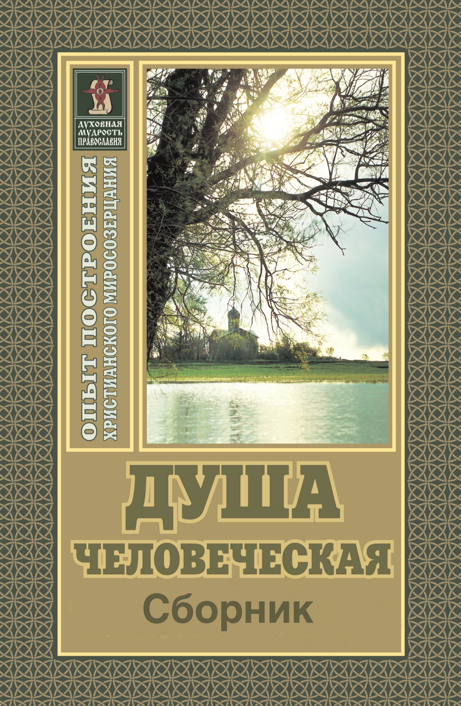 читать Душа человеческая