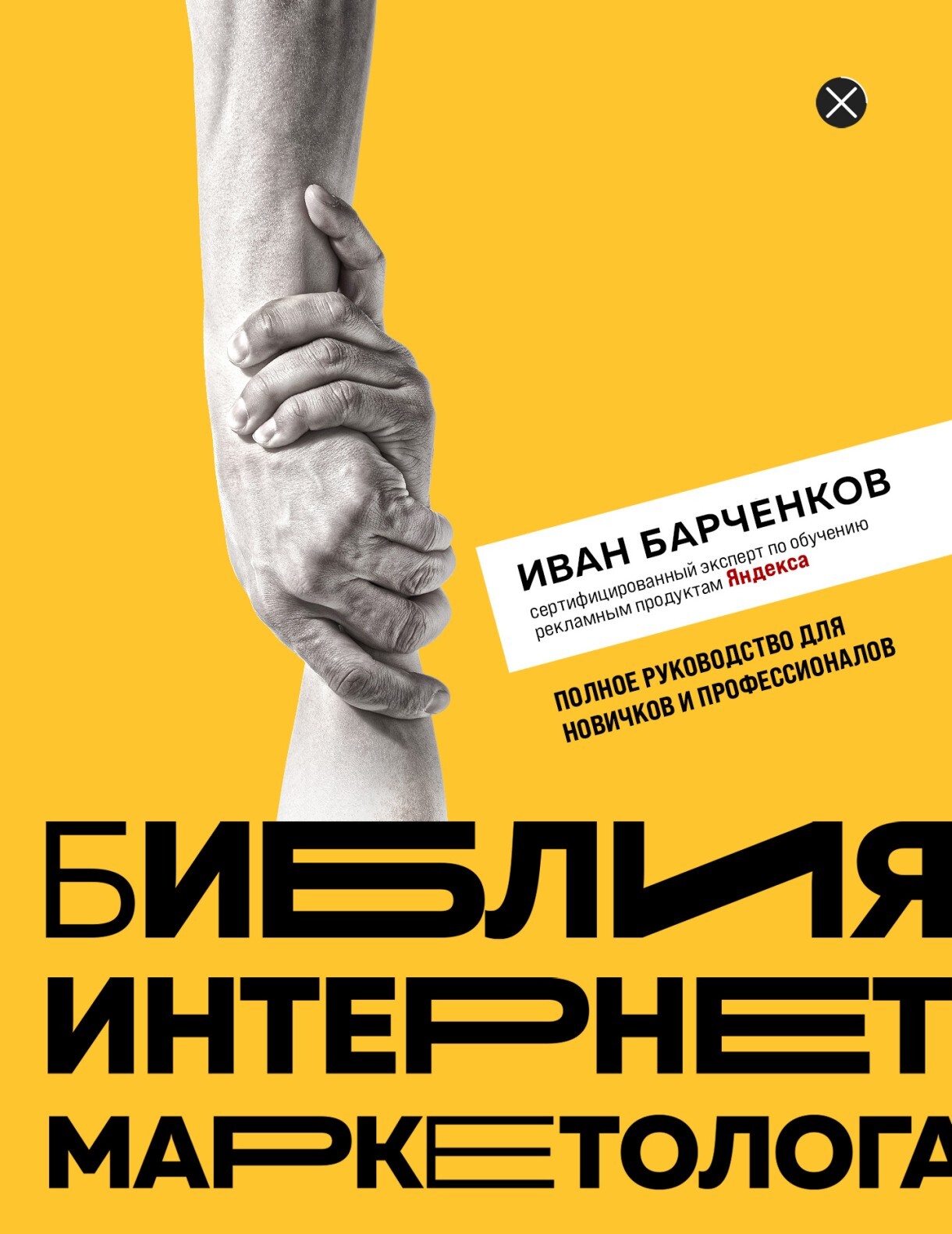 читать Библия интернет-маркетолога