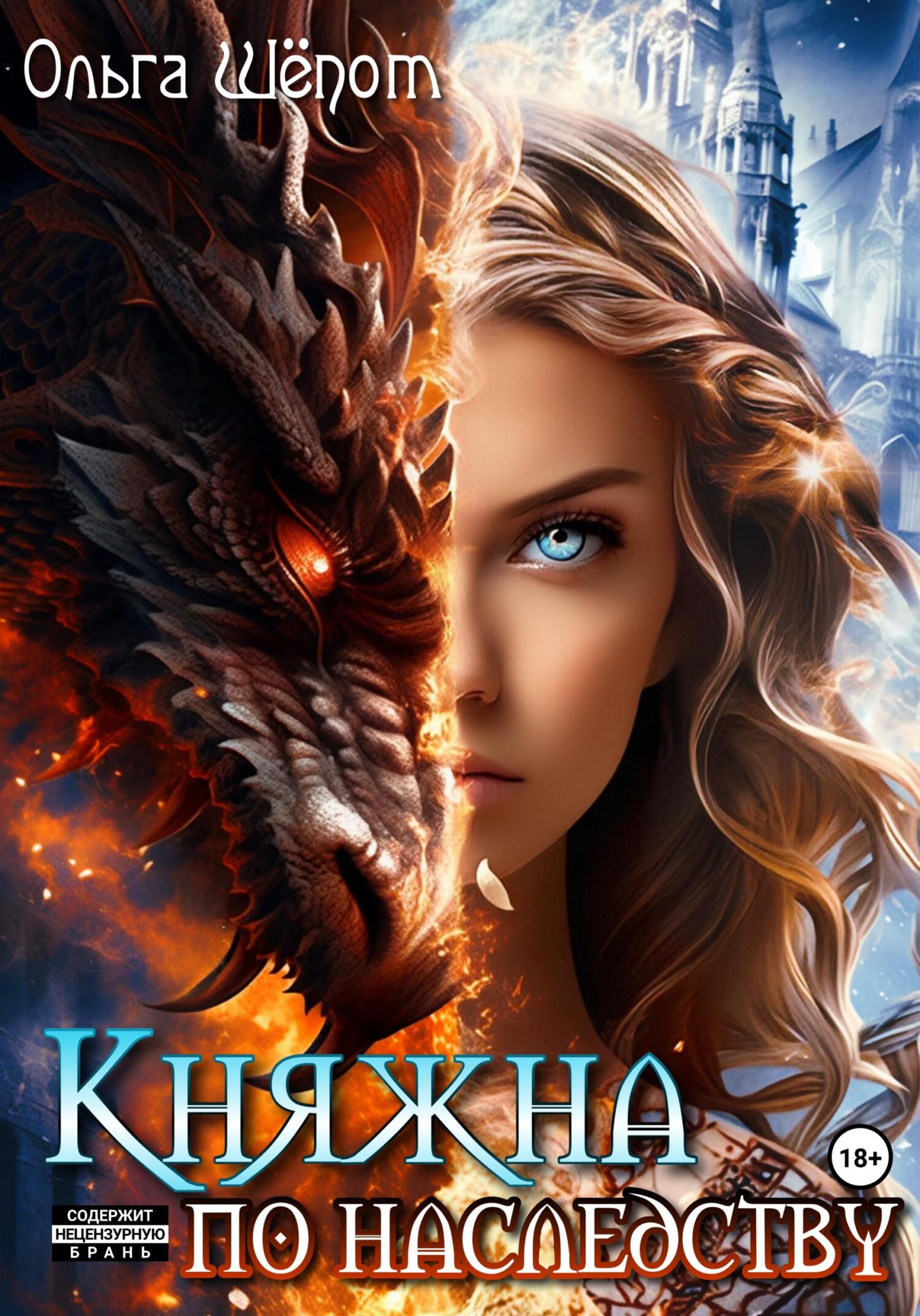 читать Княжна по наследству