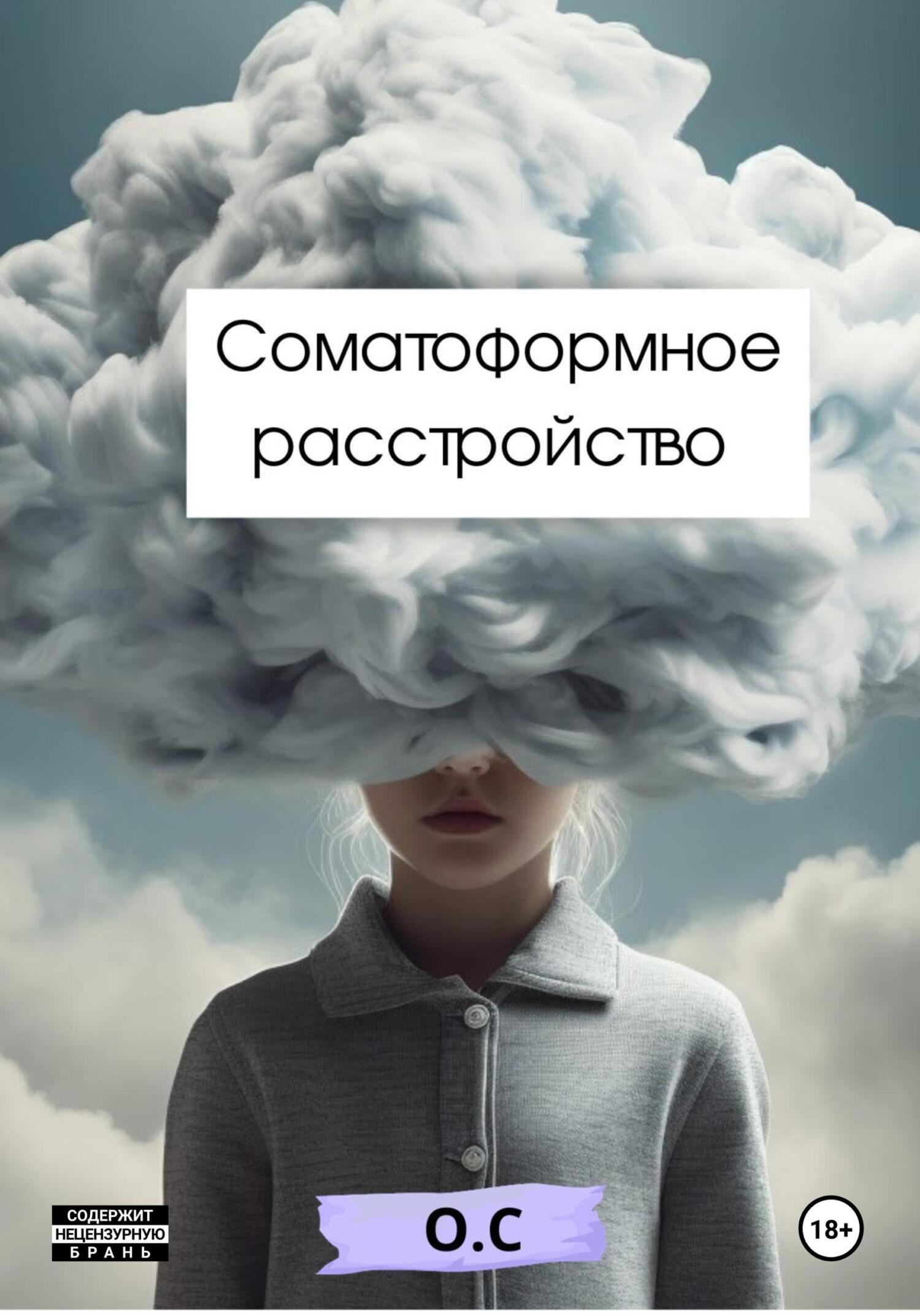 читать Соматоформное расстройство