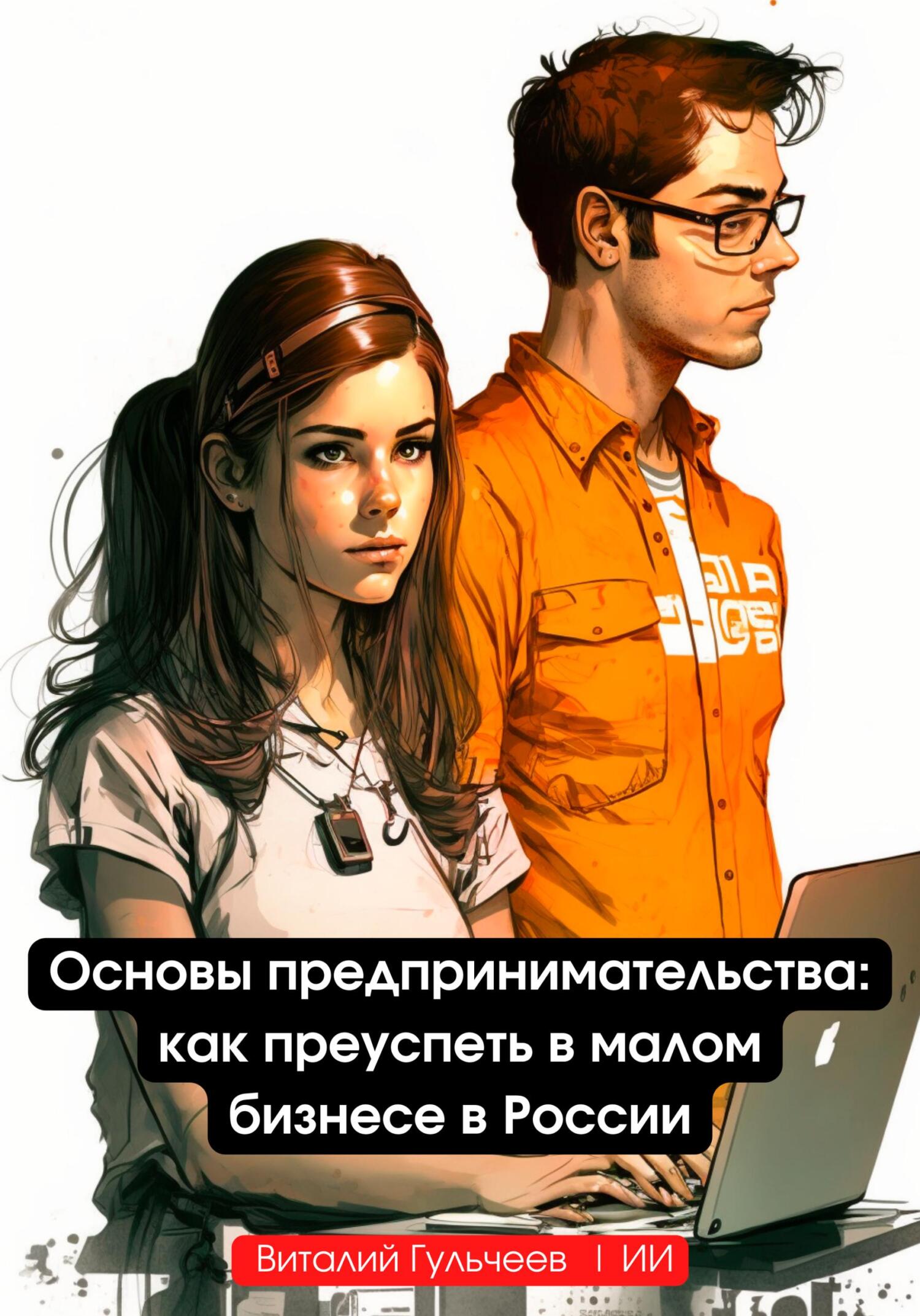 читать Основы предпринимательства: как преуспеть в малом бизнесе в России