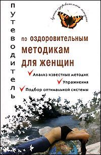 читать Путеводитель по оздоровительным методикам для женщин