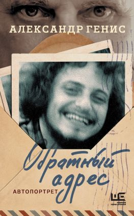 читать Обратный адрес. Автопортрет