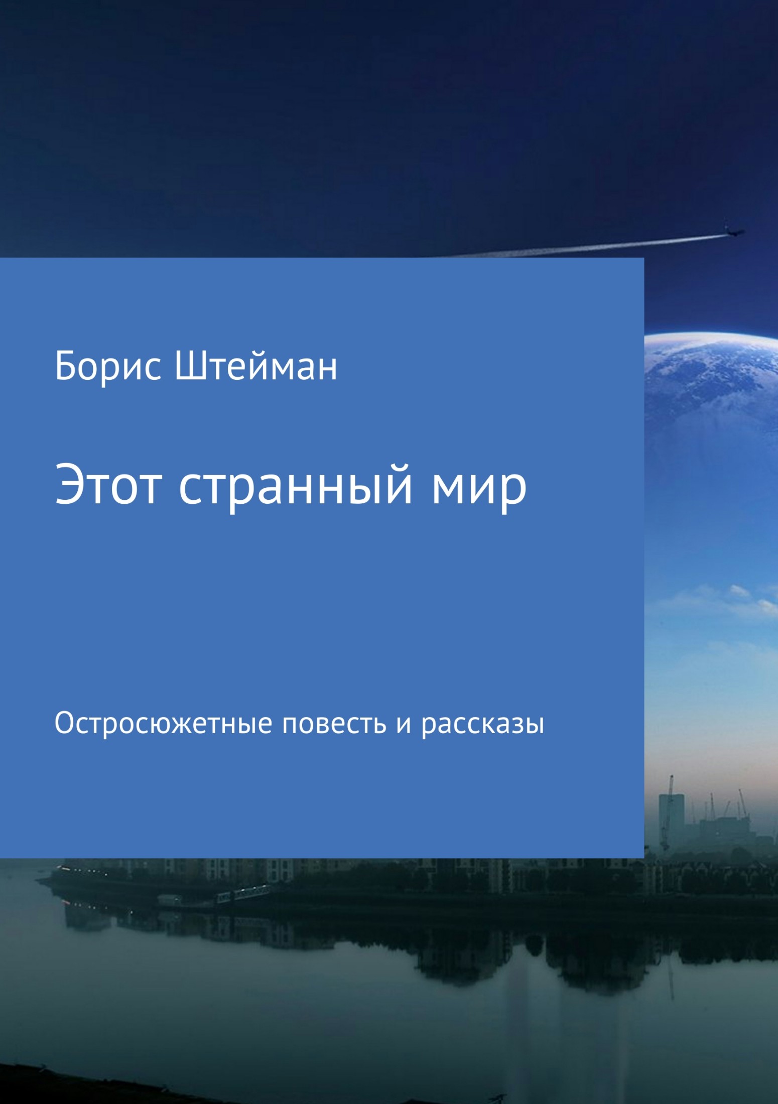 читать Этот странный мир. Сборник