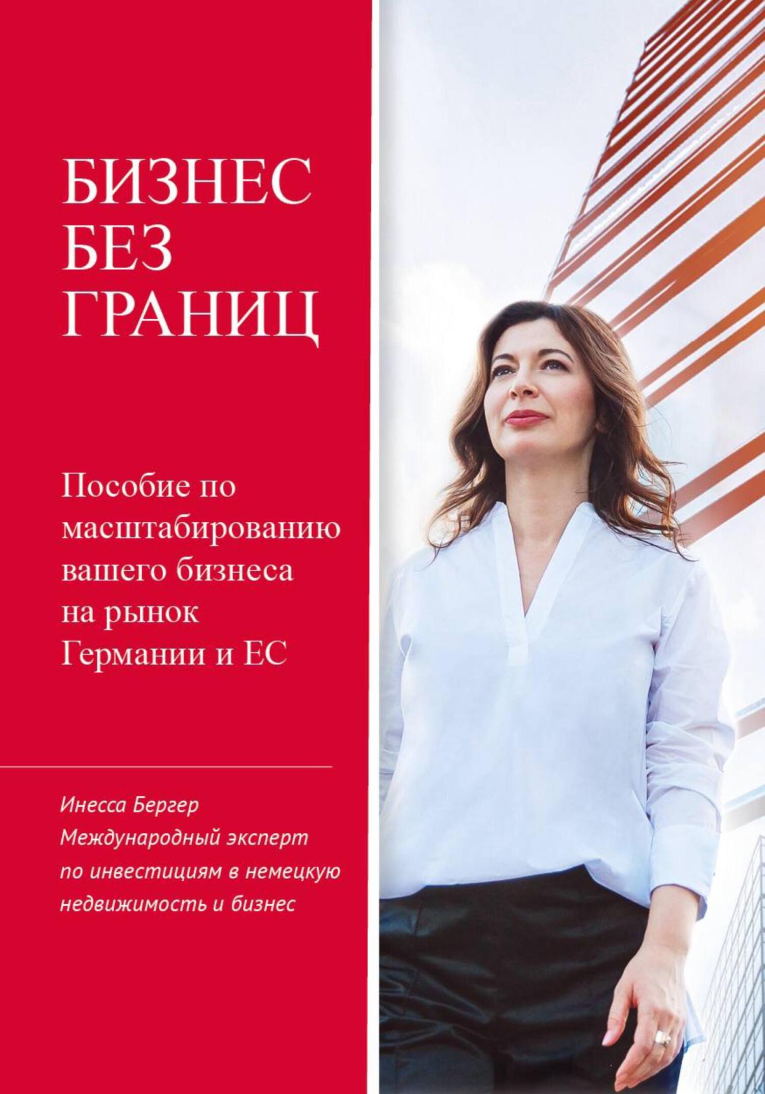 читать Бизнес без границ