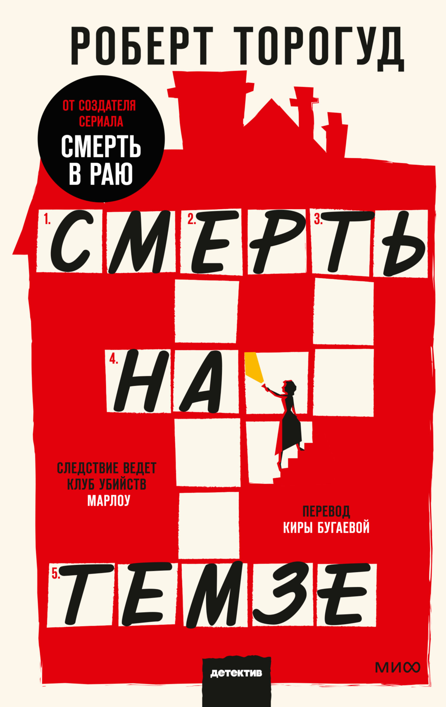 читать Смерть на Темзе