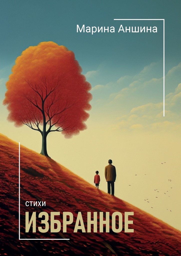 читать Избранное