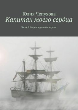 читать Капитан моего сердца. Часть 2. Верноподданная короля