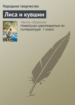 читать Лиса и кувшин