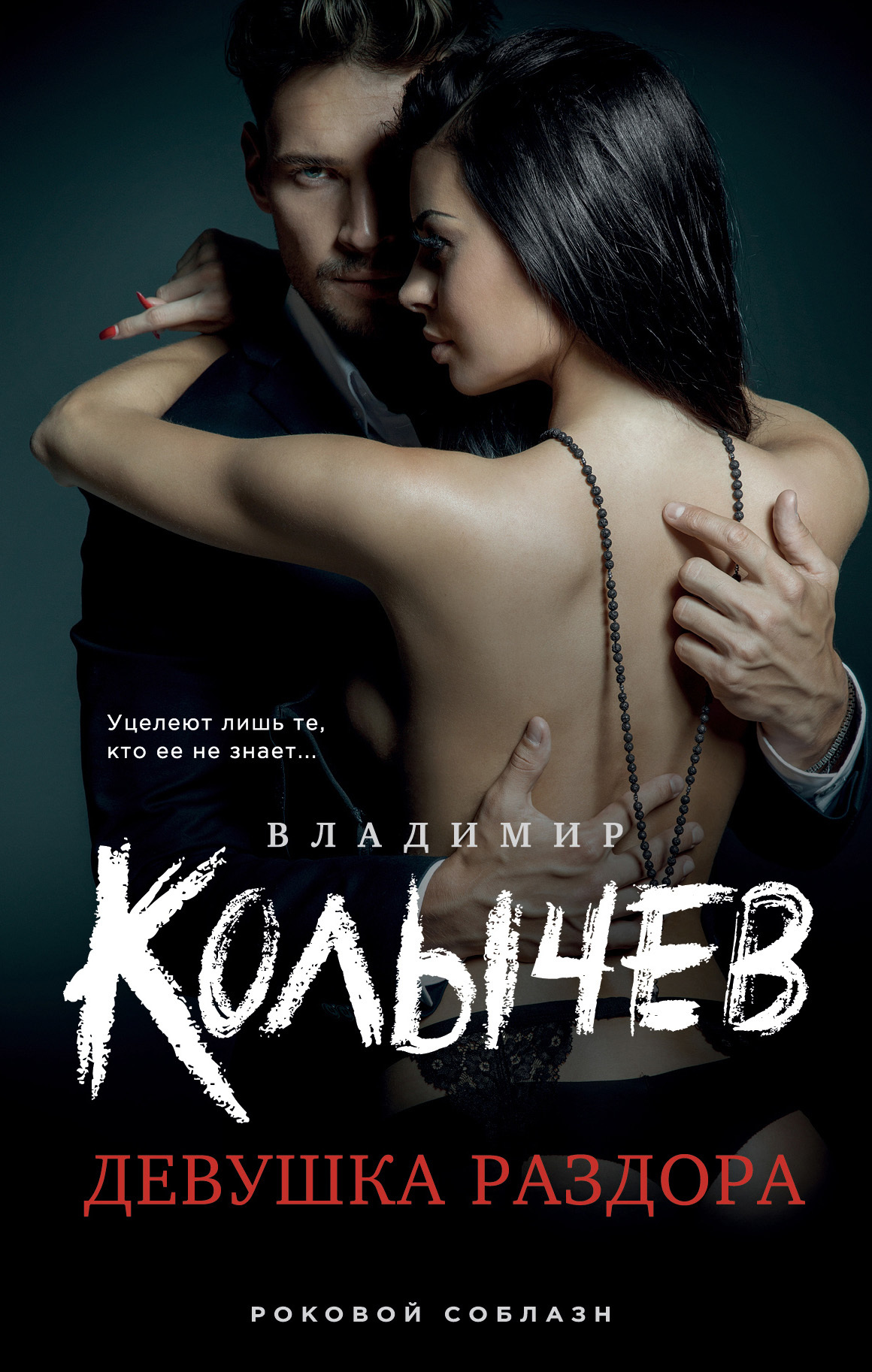 читать Девушка раздора